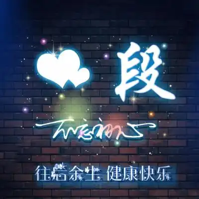 荧光创意姓氏头像,往后余生健康快乐
