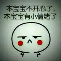 本宝宝有小情绪了图片微信头像图片大全
