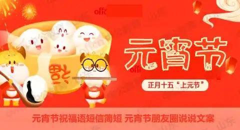元宵节祝福语短信简短元宵节朋友圈说说文案
