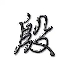 谁有殷字的图片只要一个字的谢谢
