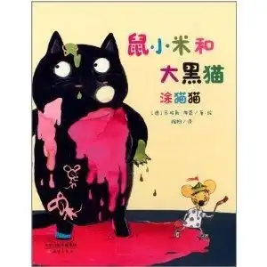 尚童童书鼠小米和大黑猫系列之涂猫猫
