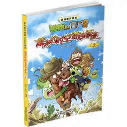 植物大战僵尸2奇幻爆笑漫画戴夫的时空奇妙漂流1
