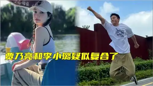 难道复合了贾乃亮李小璐同时更新动态,穿情侣装用同款背景音乐
