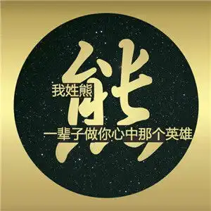 姓氏情侣头像一个姓氏一句话头像,找找你的姓氏吧
