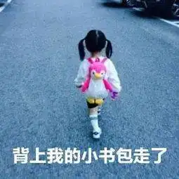 暑假余额告急开学通知
