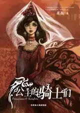 公主的骑士们
