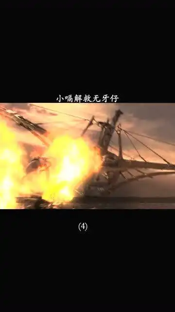 无牙仔被打晕,小嗝解救无牙仔
