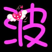 求炫舞自定义戒指婷字和波字要求带心的黑色背景字体粉色谢谢q1091008482

