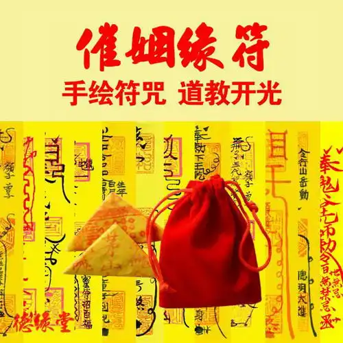 开光月老催姻缘符招桃花运旺正姻缘求缘分男女单身招桃运符咒灵符
