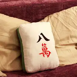 顽麻将抱枕
