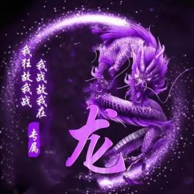 炫彩夺目霸气龙姓氏头像图片大全,整版都是精品

