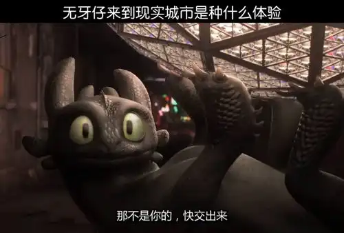 动漫无牙仔来到现实城市是种什么体验
