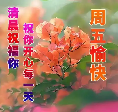 5月17日周五快乐,星期五早安漂亮祝福图片,万事顺心
