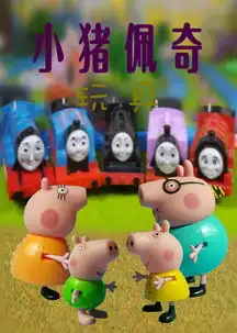 动漫小猪佩奇玩具hao123上网导航
