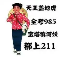 上一线城市的二本好,还是二线城市一本好这是个问题......
