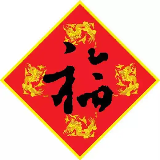 泉港广电给您拜年啦送敬业福咯
