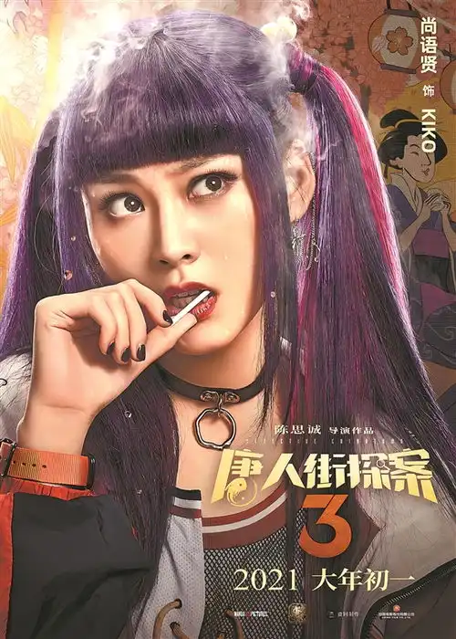 在唐人街探案系列影剧中首度主导侦查尚语贤感谢kiko伴我一路成长

