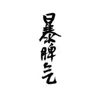 qq文字头像
