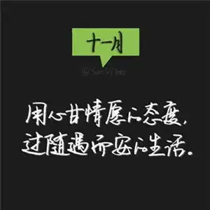 201811月你好励志文字头像图片赞美十一月的优美句子
