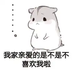 求助谁有小仓鼠老公老婆表情包
