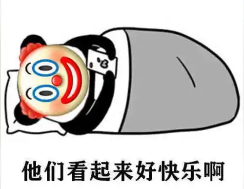 赛博嘴硬心理艳羡,自有精神余粮
