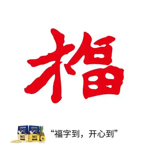 这里有你要的所有福
