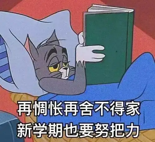 开学倒计时
