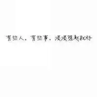 手写版qq文字头像大全,文字萌哒哒,生活嘛就这样
