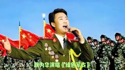军旅歌唱家耿为华的代表歌曲绿色军衣,最受歌迷喜欢的一首歌曲
