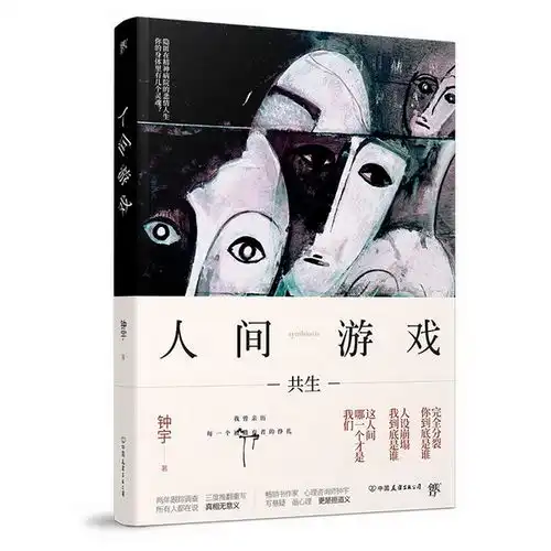 悬疑小说人间游戏希望社会更理解精神病患者
