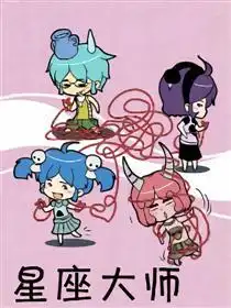 星座大师爱情课堂
