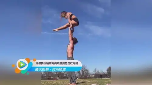 瑜伽情侣晒照秀高难度姿势走红网络,网友搞得跟我有女朋友一样
