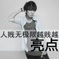 好看的男生头像情侣的也可以最好是带字的懒得上百度查了,谢谢喽
