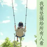 带字的qq头像女生已经没有心情再好好去谈恋爱

