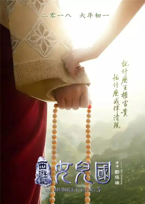 唐人街探案2大年初一拯救不开心西游记女儿国2月14情人节,许你一生一世
