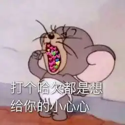 猫和老鼠表情包i毁童年啊
