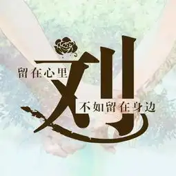 用你的姓氏做头像,来看看你的姓氏寓意着什么

