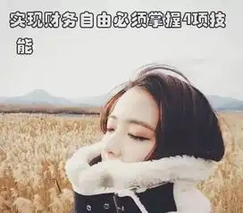 财务自由新解帮你唤醒早已拥有的百万富翁潜质

