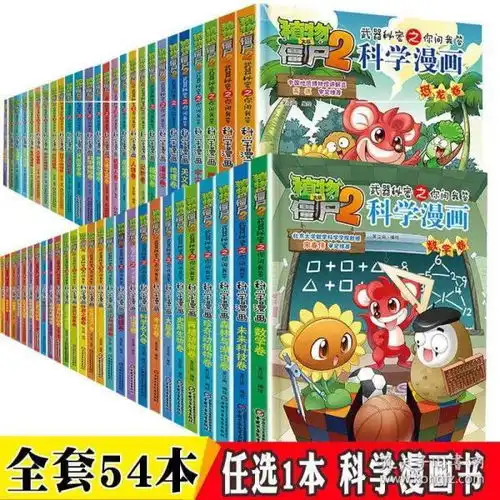 植物大战僵尸2科学漫画书全集54册恐龙漫画绘本故事书67912周岁儿童小学生课外阅读漫画书校园推荐图书科普百科知识
