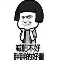 减肥的表情包图片大全微信头像图片大全
