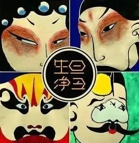 灵魂拷问戏曲行当的生旦净丑是怎么形成的
