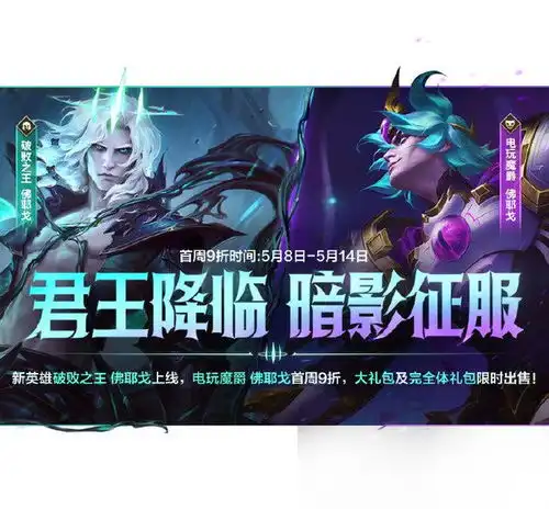 lol手游新英雄佛耶戈及伴生皮肤5月8日正式上线
