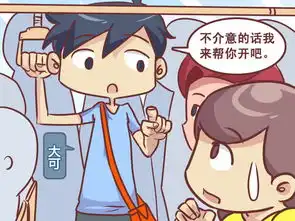 公交男女单身狗的自我修养爱奇艺漫画
