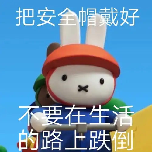 最近qq超火的米菲兔表情包,这也太可爱了吧
