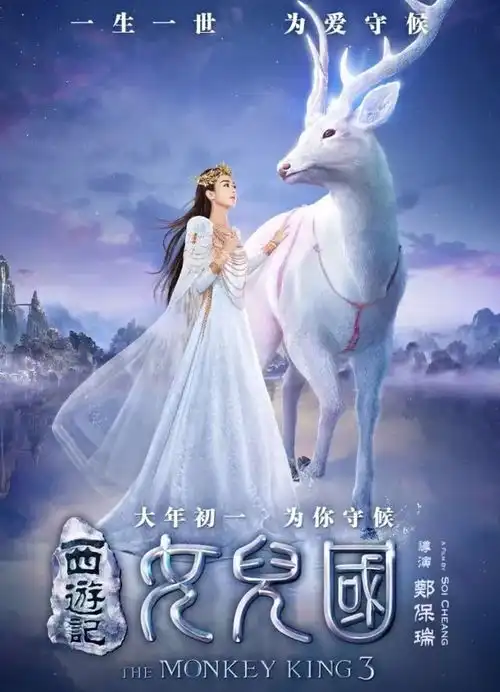 2月14日点映西游记女儿国颖宝陪你们过情人节,更有超级大礼等着你
