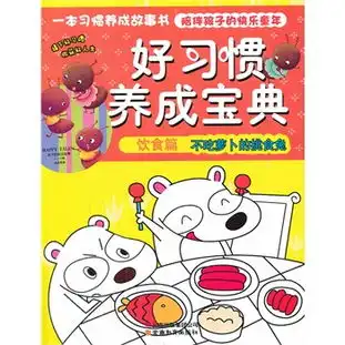 好习惯养成宝典饮食篇.不吃萝卜的挑食兔
