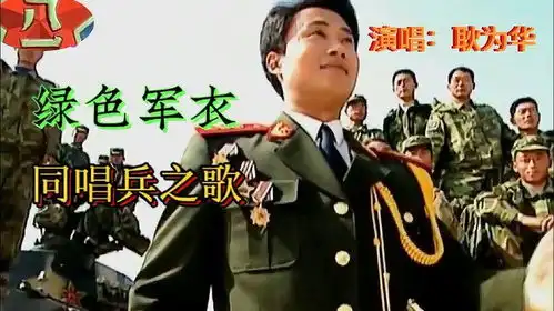 八一特辑军旅歌曲两首绿色军衣同唱兵之歌耿为华联唱
