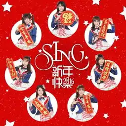 sing女团猴年春节写真曝光成员持春联送祝福
