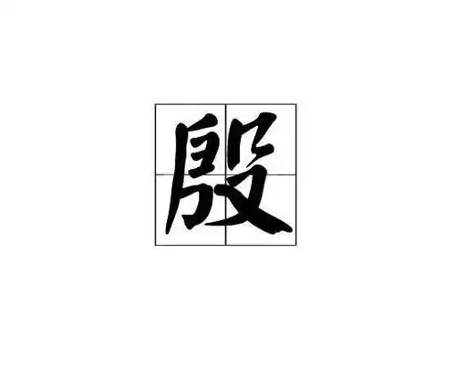 殷
