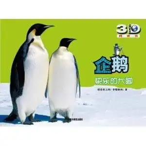 动物星球3d科普书企鹅快乐的大脚
